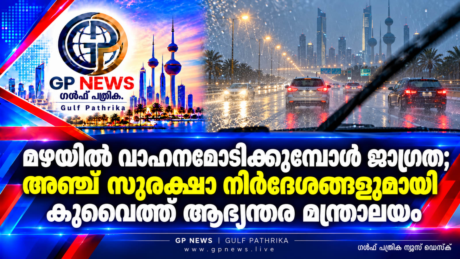 മഴയിൽ വാഹനമോടിക്കുമ്പോൾ ജാഗ്രത; അഞ്ച് സുരക്ഷാ നിർദേശങ്ങളുമായി കുവൈത്ത് ആഭ്യന്തര മന്ത്രാലയം