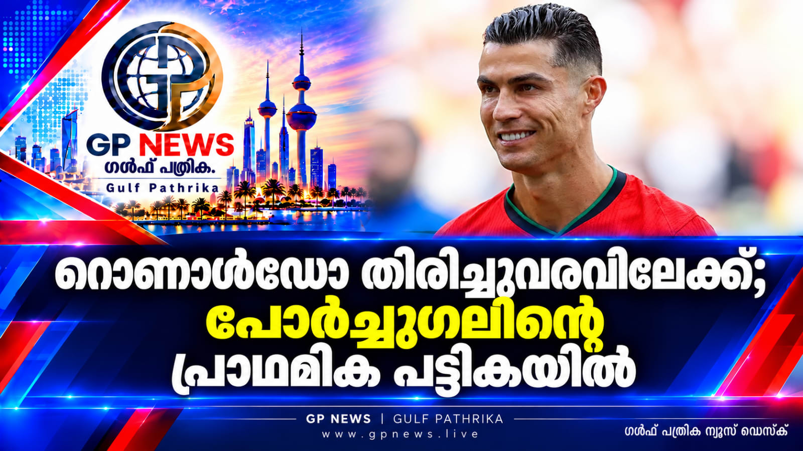 റൊണാൾഡോ തിരിച്ചുവരവിലേക്ക്; പോർച്ചുഗലിന്റെ പ്രാഥമിക പട്ടികയിൽ ഉൾപ്പെടുത്തി