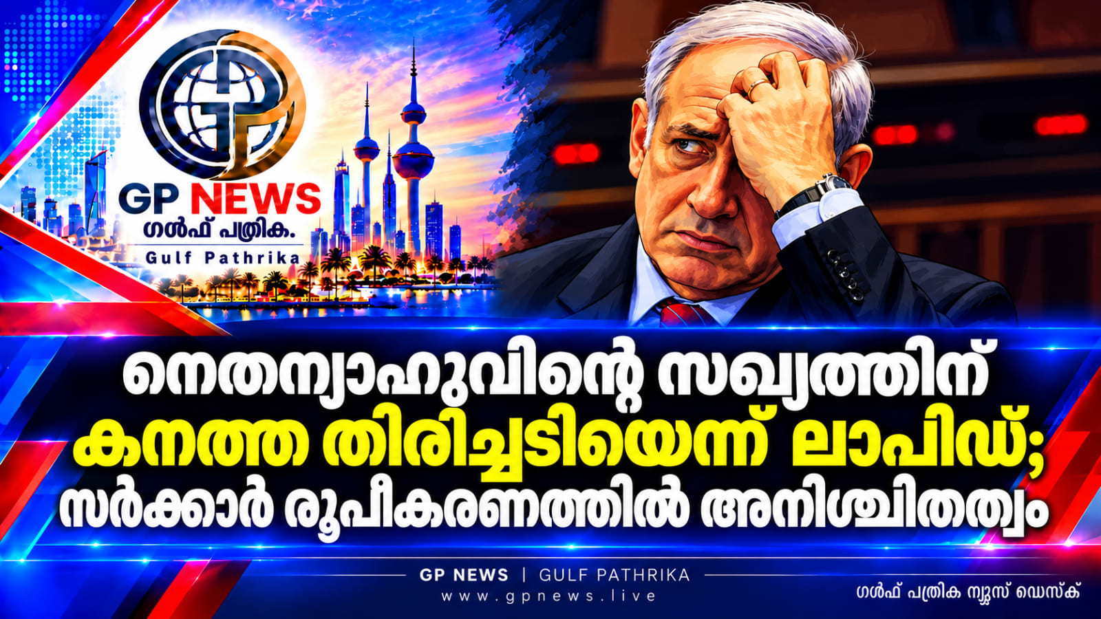 നെതന്യാഹുവിന്റെ സഖ്യത്തിന് കനത്ത തിരിച്ചടിയെന്ന് ലാപിഡ്; സർക്കാർ രൂപീകരണത്തിൽ അനിശ്ചിതത്വം