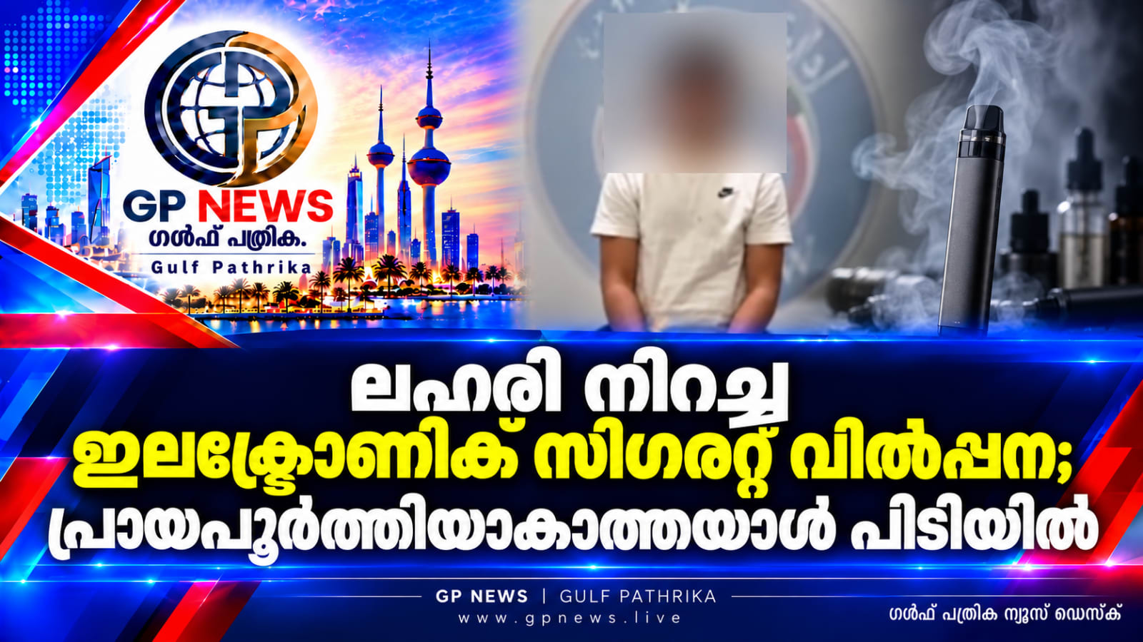 ലഹരിദ്രാവകം നിറച്ച ഇലക്ട്രോണിക് സിഗരറ്റുകളുടെ വിൽപ്പന; പ്രായപൂർത്തിയാകാത്തയാൾ പിടിയിൽ