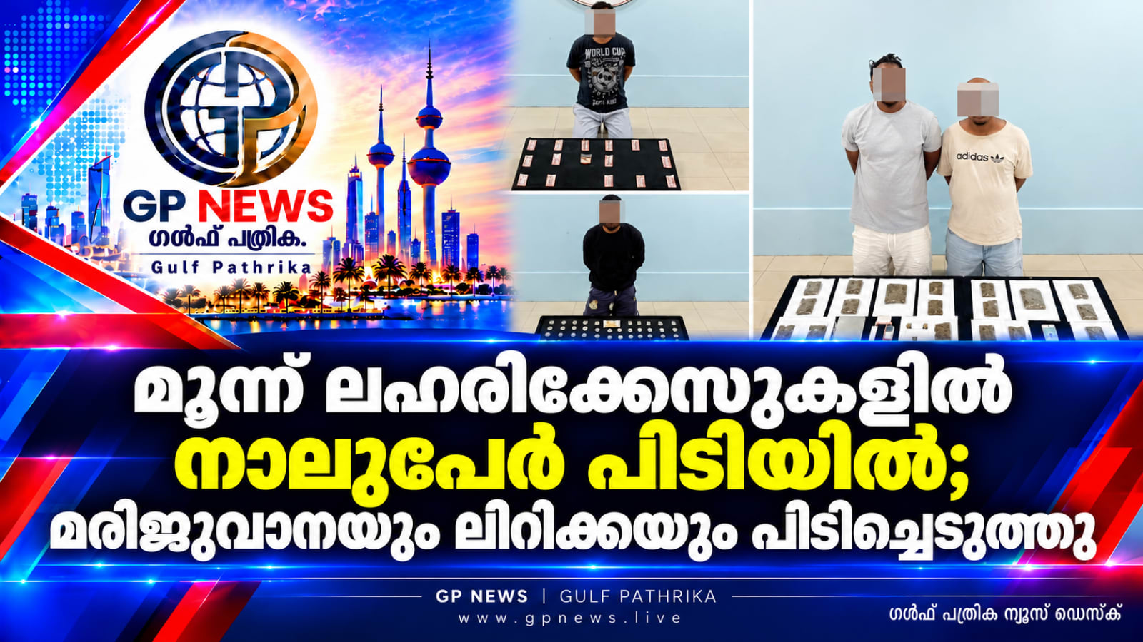 മൂന്ന് ലഹരിക്കേസുകളിൽ നാലുപേർ പിടിയിൽ; മരിജുവാനയും ലിറിക്ക ക്യാപ്‌സ്യൂളുകളും പിടിച്ചെടുത്തു