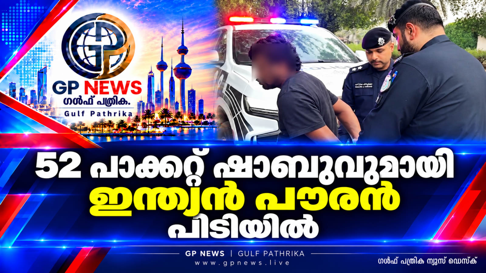 മണ്ണിനടിയിൽ ഒളിപ്പിച്ച് ലൊക്കേഷൻ അയച്ച് ലഹരിവിതരണം; ഇന്ത്യൻ പൗരൻ പിടിയിൽ