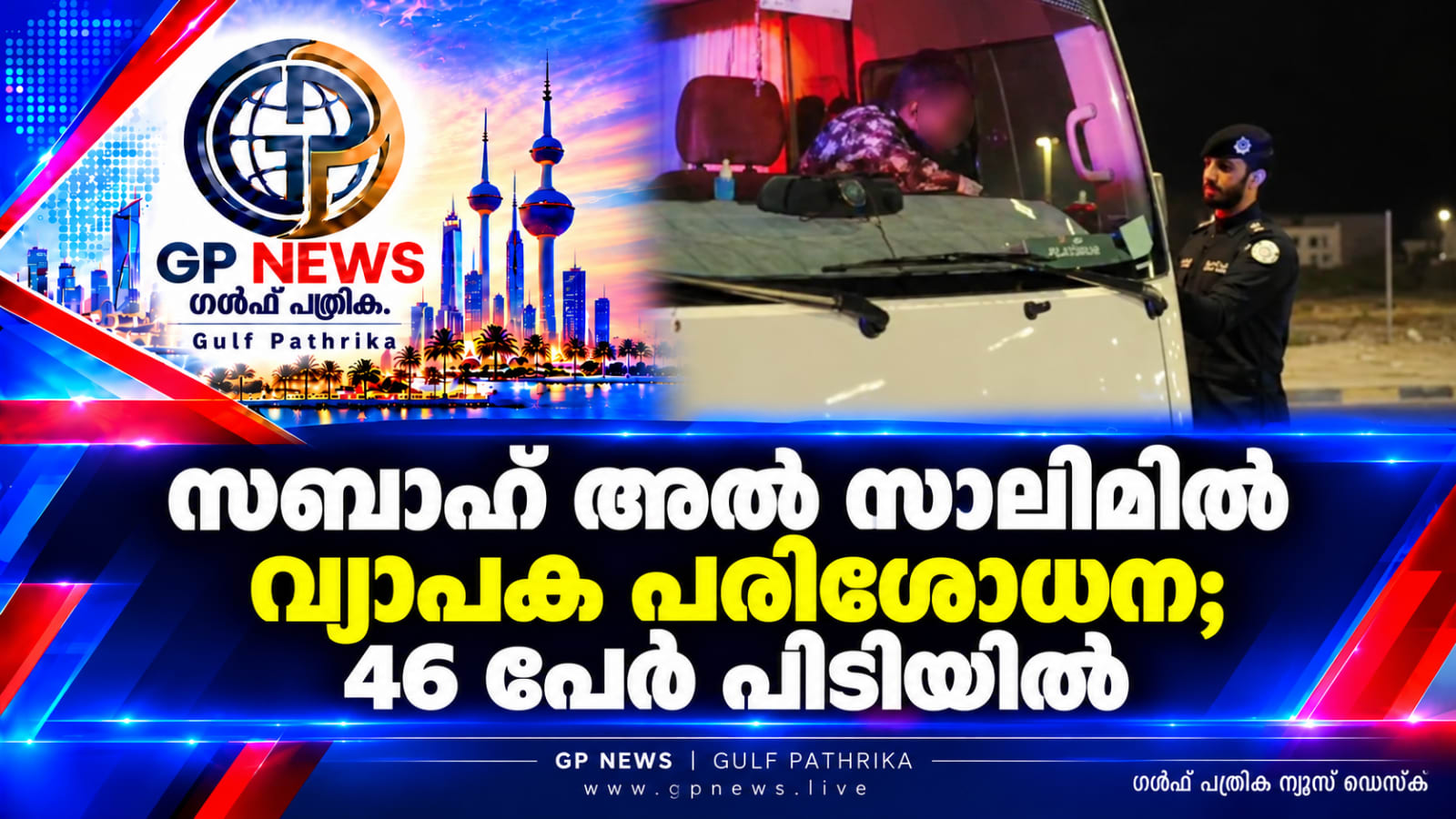 സബാഹ് അൽ സാലിമിൽ വ്യാപക പരിശോധന; 46 പേർ പിടിയിൽ