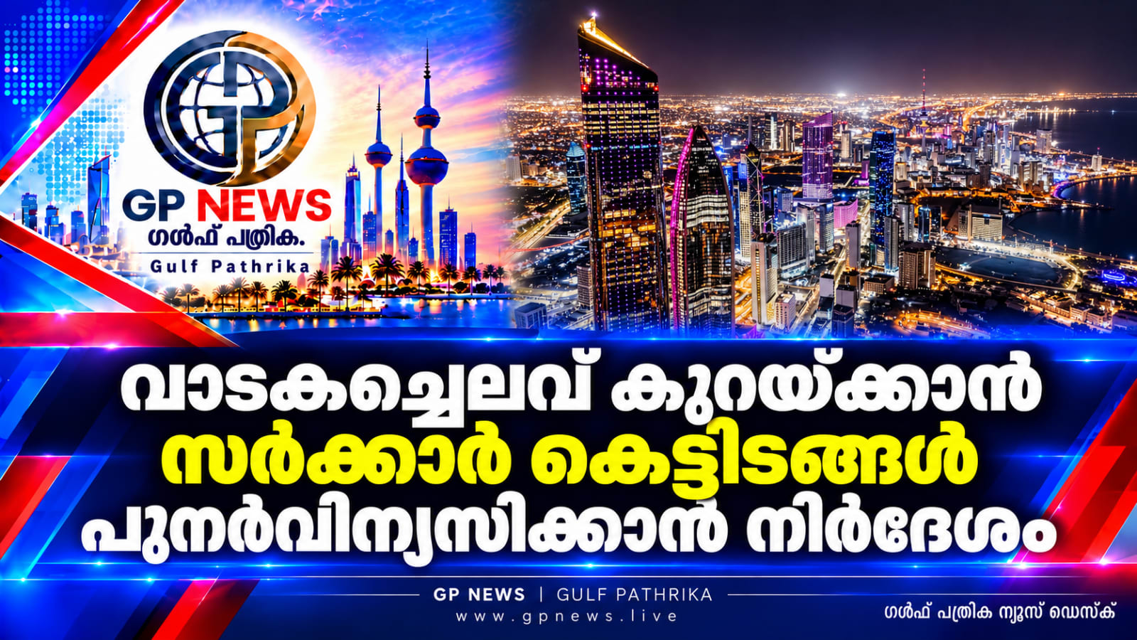 വാടകച്ചെലവ് കുറയ്ക്കാൻ സർക്കാർ കെട്ടിടങ്ങൾ പുനർവിന്യസിക്കാൻ നിർദേശം