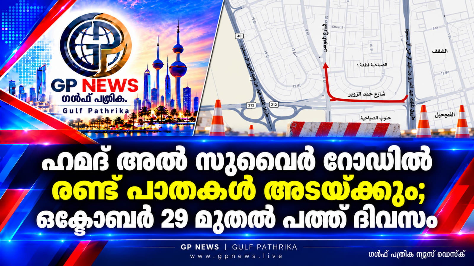 ഹമദ് അൽ സുവൈർ റോഡിലെ രണ്ട് പാതകൾ പത്ത് ദിവസത്തേക്ക് അടയ്ക്കും; നിയന്ത്രണം ഒക്ടോബർ 29 മുതൽ