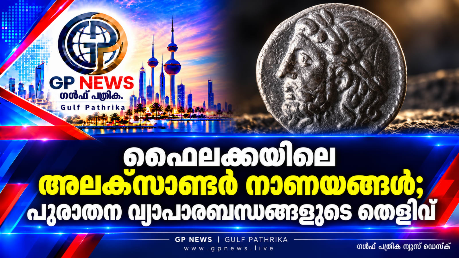ഫൈലക്കയിലെ അലക്സാണ്ടർ നാണയങ്ങൾ പുരാതന വ്യാപാരബന്ധങ്ങളുടെ തെളിവ്: ഡോ. സുൽത്താൻ അൽ ദുവൈഷ്