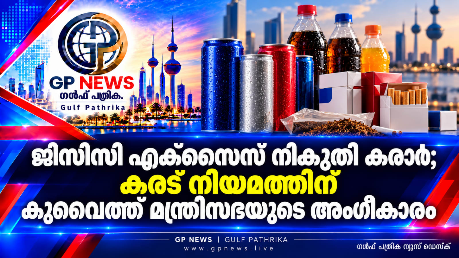 തിരഞ്ഞെടുത്ത ഉൽപന്നങ്ങൾക്ക് പ്രത്യേക നികുതി; ജിസിസി എക്സൈസ് നികുതി കരാറിനുള്ള കരട് നിയമത്തിന് അംഗീകാരം