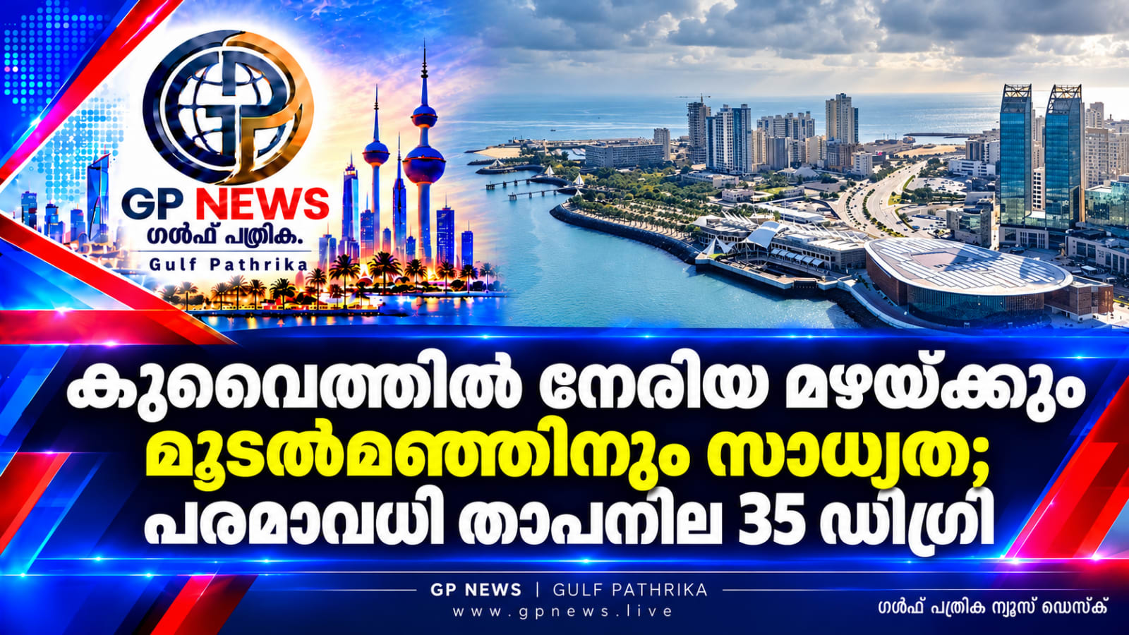കുവൈത്തിൽ ചൂടും ഈർപ്പവുമുള്ള കാലാവസ്ഥ; നേരിയ മഴയ്ക്കും വൈകുന്നേരം മൂടൽമഞ്ഞിനും സാധ്യത