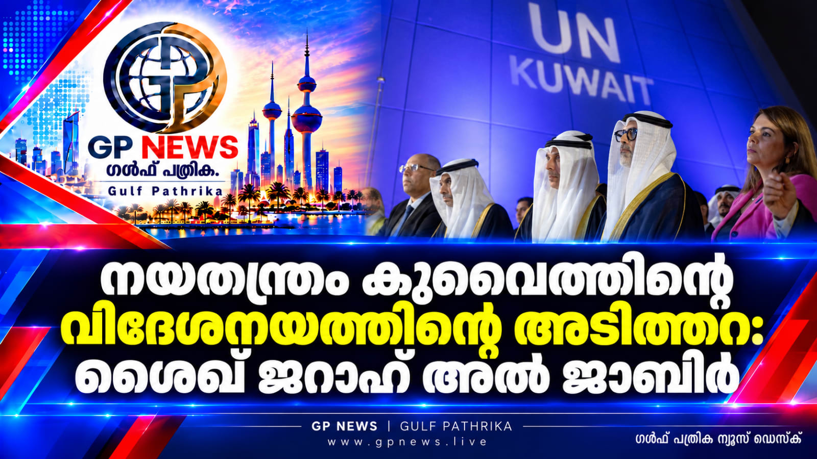 നയതന്ത്രം കുവൈത്തിന്റെ സ്വത്വത്തിന്റെയും വിദേശനയത്തിന്റെയും അടിത്തറ: ശൈഖ് ജറാഹ് അൽ ജാബിർ