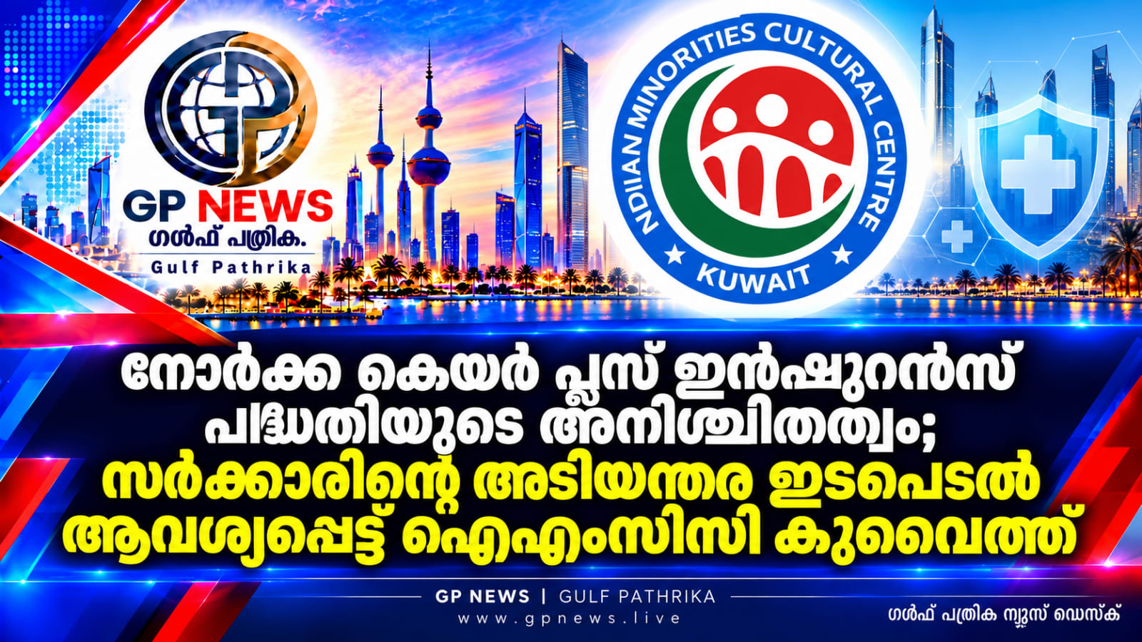 നോർക്ക കെയർ പ്ലസ് ഇൻഷുറൻസ് പദ്ധതിയുടെ അനിശ്ചിതത്വം; സർക്കാരിൻ്റെ അടിയന്തര ഇടപെടൽ ആവശ്യപ്പെട്ട് ഐഎംസിസി കുവൈത്ത്, നിലവിലുള്ള അംഗങ്ങളുടെ പരിരക്ഷ ഉറപ്പാക്കണമെന്നും ആവശ്യം