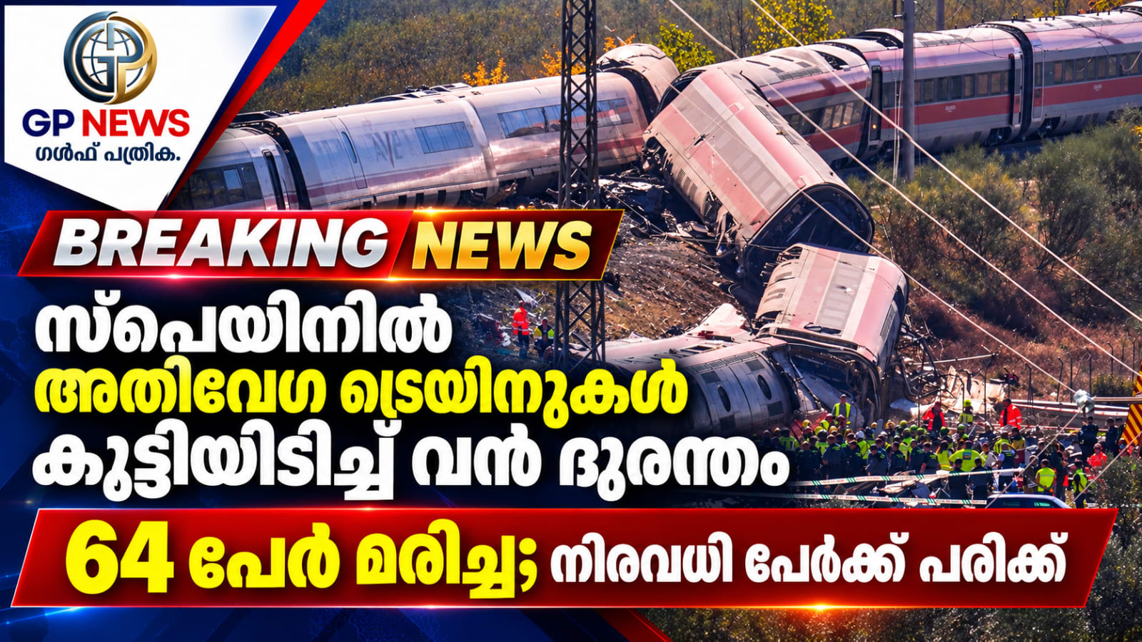 സ്പെയിനിൽ അതിവേഗ ട്രെയിനുകൾ കൂട്ടിയിടിച്ച് വൻ ദുരന്തം; 64 പേർ മരിച്ചു, നിരവധി പേർക്ക് പരിക്ക്