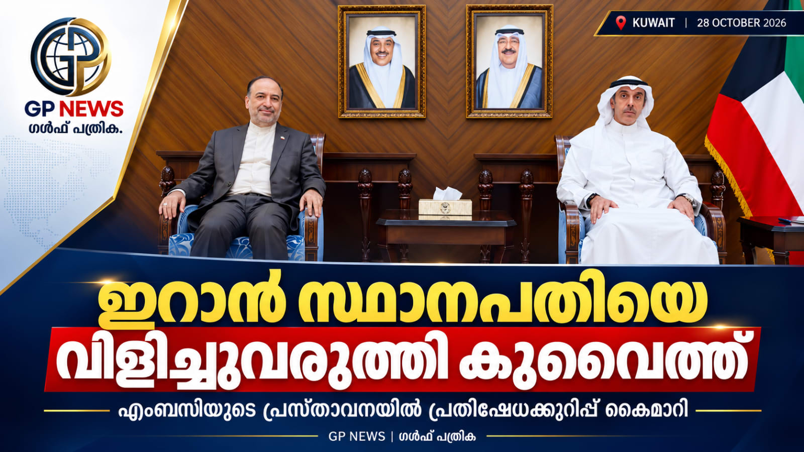 ഇറാൻ എംബസിയുടെ പ്രസ്താവനയിൽ പ്രതിഷേധം; സ്ഥാനപതിയെ വിളിച്ചുവരുത്തി കുവൈത്ത്  കോടതിവിധികളിലെ വിദേശ ഇടപെടൽ അംഗീകരിക്കില്ലെന്ന് വിദേശകാര്യ മന്ത്രാലയം
