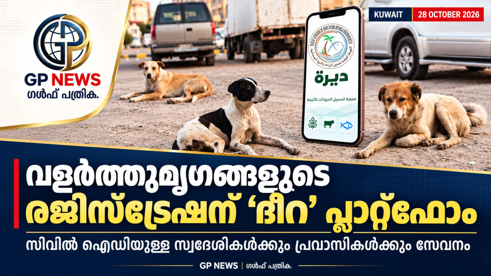 വളർത്തുമൃഗങ്ങളുടെ രജിസ്‌ട്രേഷനും ഉപദ്രവകാരികളായ മൃഗങ്ങളെക്കുറിച്ചുള്ള പരാതിക്കും ‘ദീറ’  സിവിൽ ഐഡിയുള്ള സ്വദേശികൾക്കും പ്രവാസികൾക്കും സേവനം ലഭിക്കും
