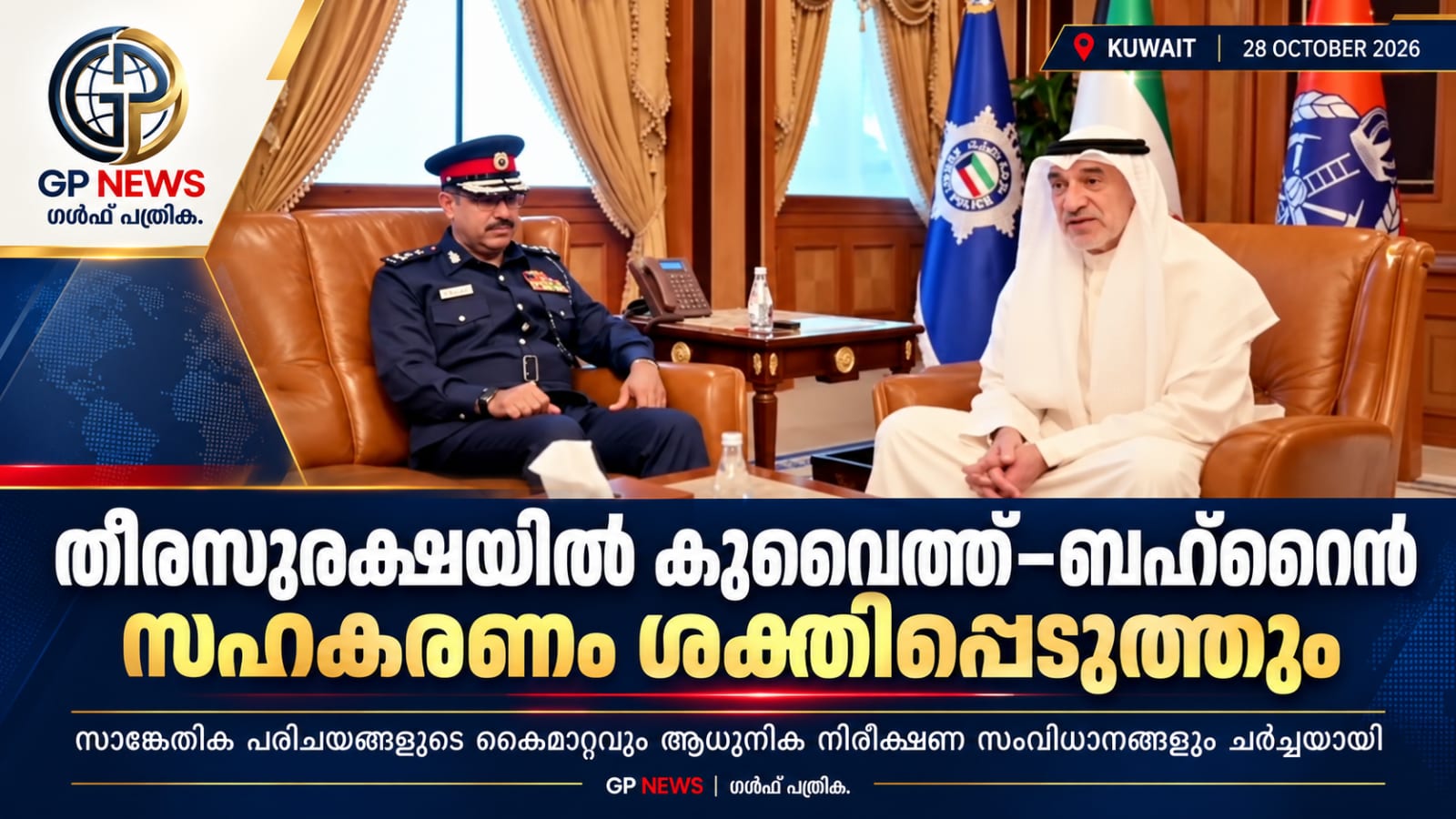 തീരസുരക്ഷയിൽ സഹകരണം ശക്തമാക്കാൻ കുവൈത്തും ബഹ്‌റൈനും  ആധുനിക നിരീക്ഷണ സംവിധാനങ്ങളും സാങ്കേതിക പരിചയങ്ങളുടെ കൈമാറ്റവും ചർച്ചയായി