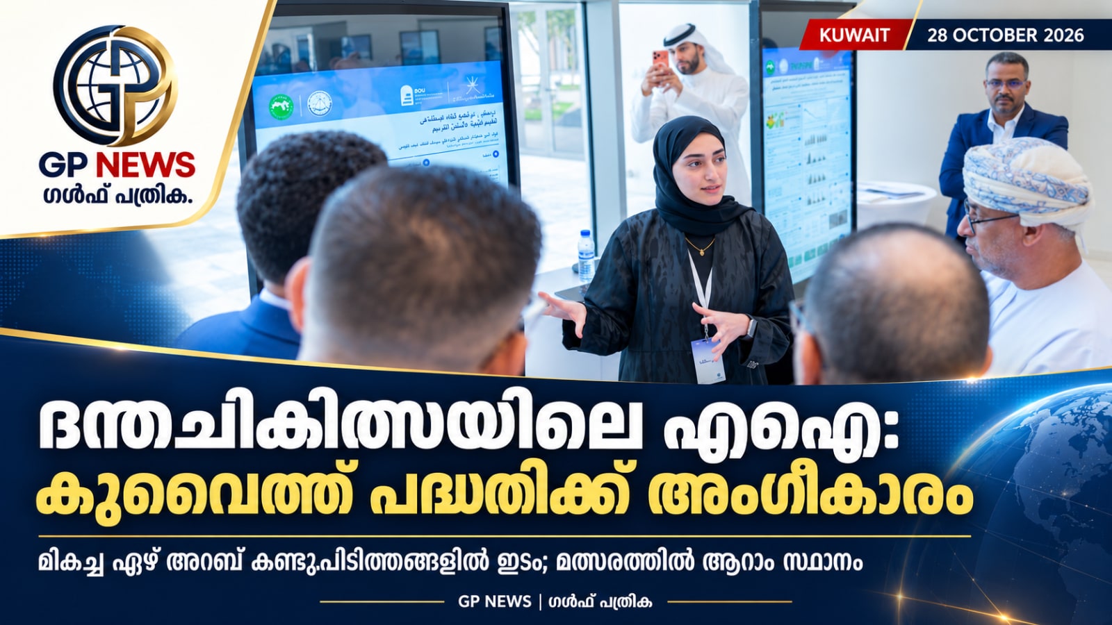 പല്ല് പുനഃസ്ഥാപിക്കാനാകുമോ എന്ന് വിലയിരുത്താൻ എഐ; കുവൈത്ത് പദ്ധതിക്ക് അറബ് തലത്തിൽ അംഗീകാരം