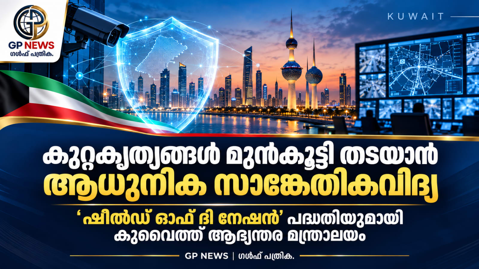 കുറ്റകൃത്യങ്ങൾ മുൻകൂട്ടി തടയാൻ ആധുനിക സാങ്കേതികവിദ്യ; ‘ഷീൽഡ് ഓഫ് ദി നേഷൻ’ പദ്ധതിയുമായി കുവൈത്ത് ആഭ്യന്തര മന്ത്രാലയം