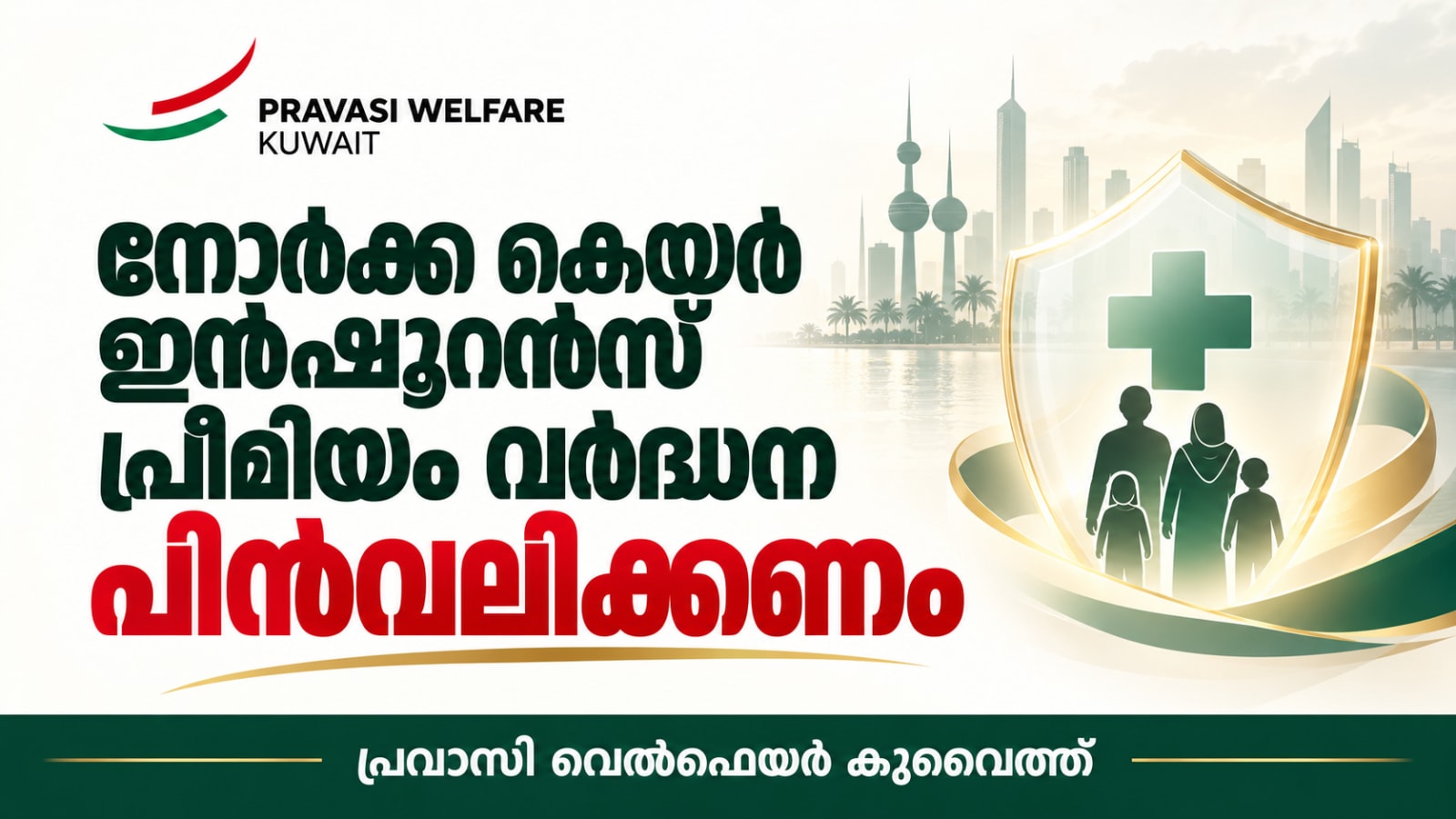 നോർക്ക കെയർ ഇൻഷൂറൻസ് പ്രീമിയം വർദ്ധന പിൻവലിക്കണം