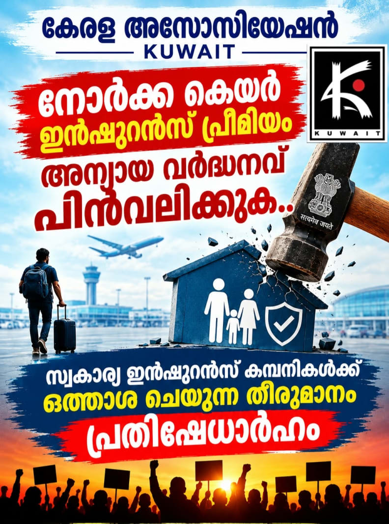 നോർക്ക കെയർ ഇൻഷുറൻസ് പ്രീമിയം വർധനവ് പ്രവാസികളോട് ചെയ്യുന്ന വെല്ലുവിളി: കേരള അസോസിയേഷൻ കുവൈറ്റ്