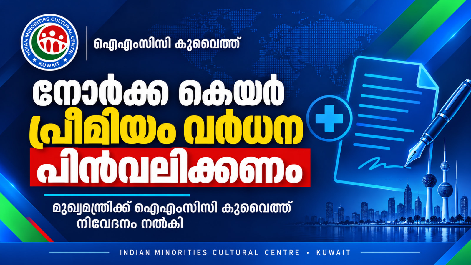 നോർക്ക കെയർ പ്രീമിയം വർധന പിൻവലിക്കണം; മുഖ്യമന്ത്രിക്ക് ഐഎംസിസി കുവൈത്ത് നിവേദനം നൽകി