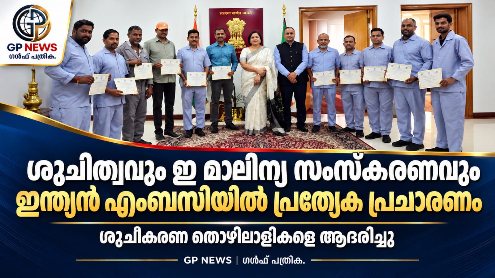 ശുചിത്വത്തിനും ഇ മാലിന്യ സംസ്കരണത്തിനും പ്രാധാന്യം നൽകി ഇന്ത്യൻ എംബസിയിൽ പ്രത്യേക പ്രചാരണം