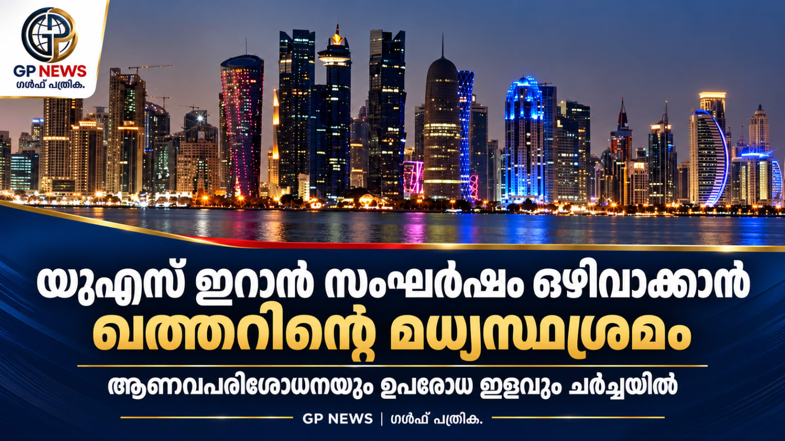 യുഎസ്–ഇറാൻ ചർച്ചകൾ പുനരാരംഭിക്കാൻ ഖത്തർ; പുതിയ ഏറ്റുമുട്ടൽ ഒഴിവാക്കാൻ മധ്യസ്ഥനീക്കം