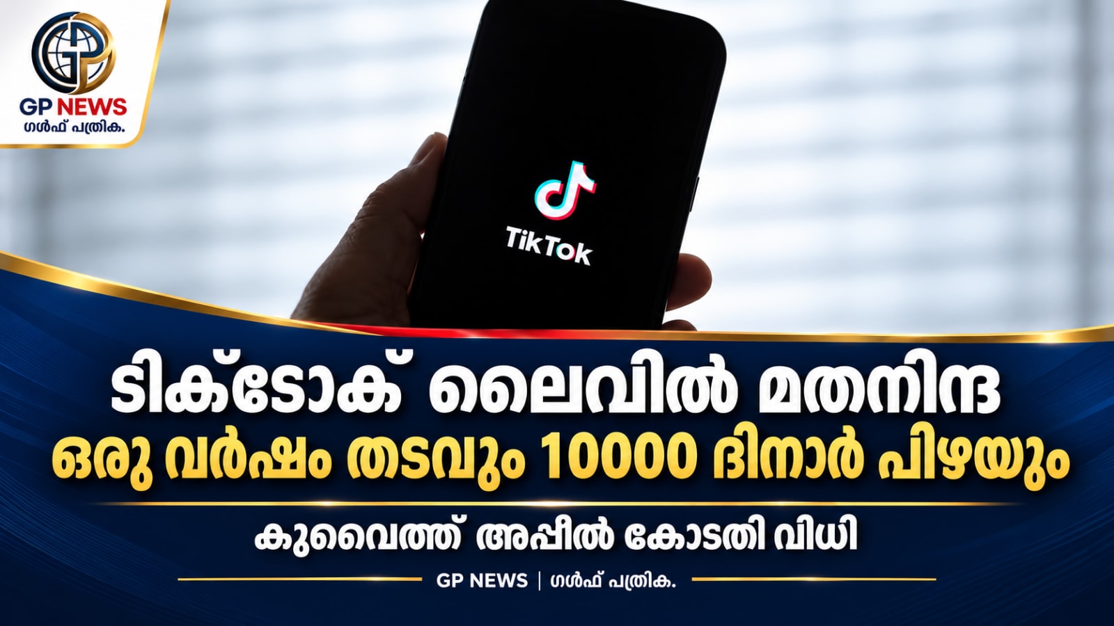 ടിക്‌ടോക് ലൈവിൽ മതനിന്ദ; കുവൈത്ത് പൗരന് ഒരു വർഷം തടവും പതിനായിരം ദിനാർ പിഴയും