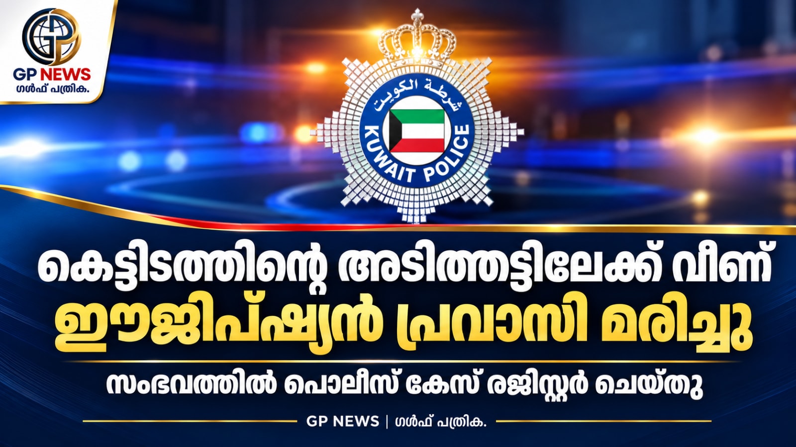 കെട്ടിടത്തിന്റെ അടിത്തട്ടിലേക്ക് വീണ് ഈജിപ്ഷ്യൻ പ്രവാസി മരിച്ചു