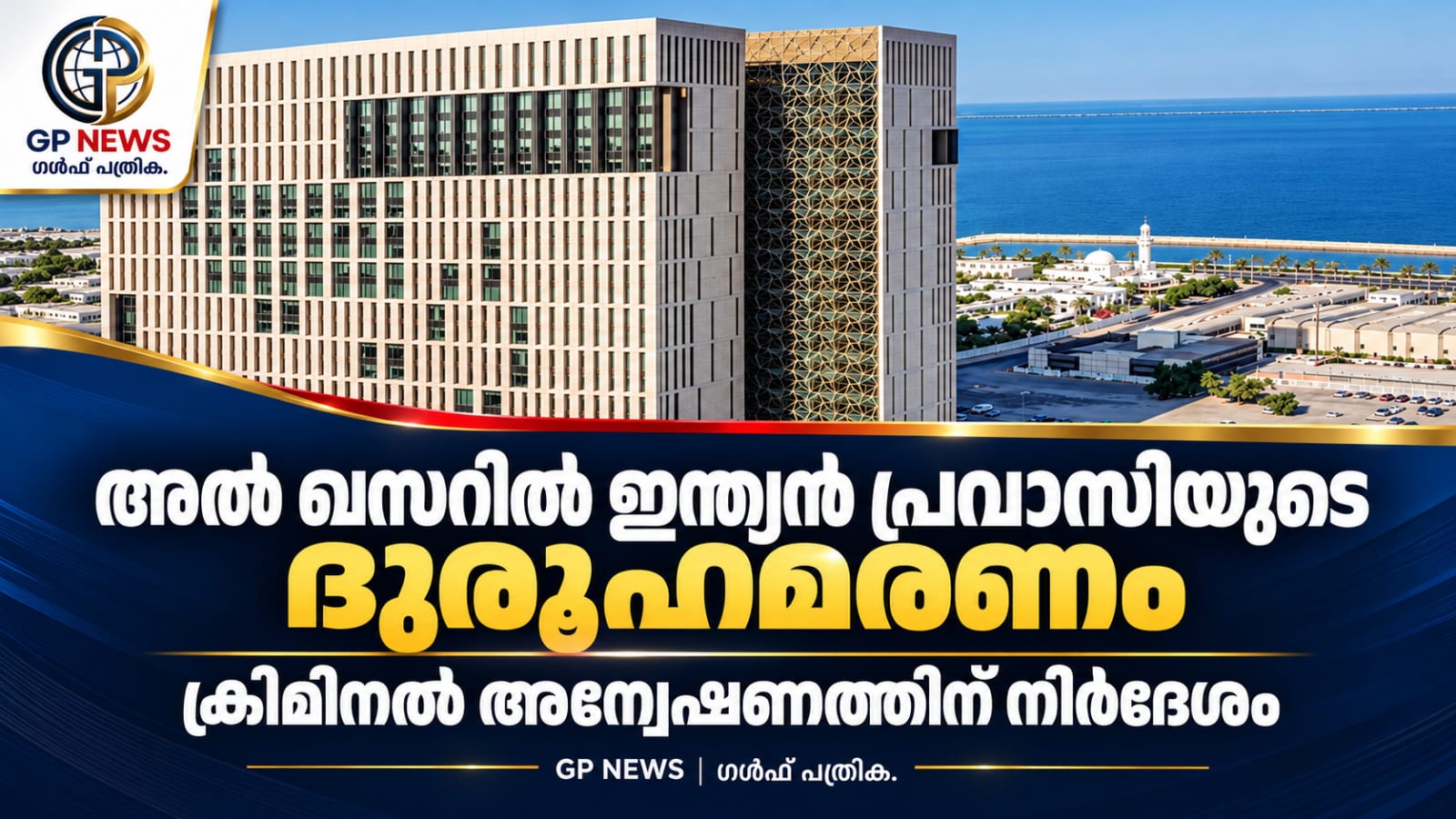 അൽ ഖസറിൽ ഇന്ത്യൻ പ്രവാസിയുടെ ദുരൂഹമരണം; അന്വേഷണത്തിന് പ്രോസിക്യൂഷൻ നിർദേശം