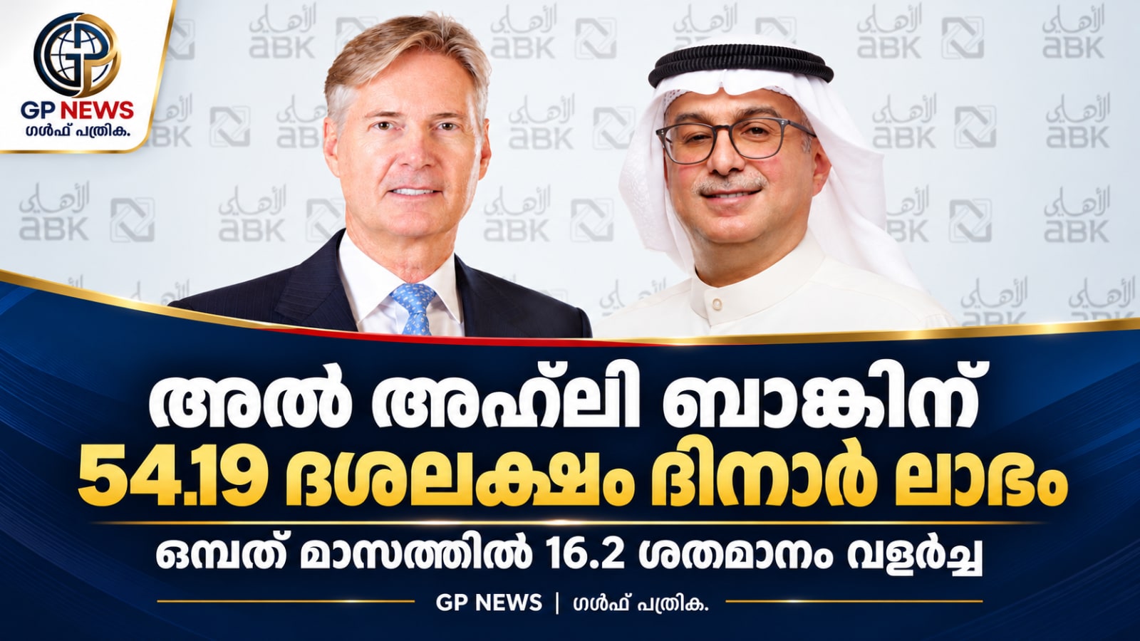 അൽ അഹ്‌ലി ബാങ്കിന് 54.19 ദശലക്ഷം ദിനാർ അറ്റാദായം; വളർച്ച 16.2 ശതമാനം