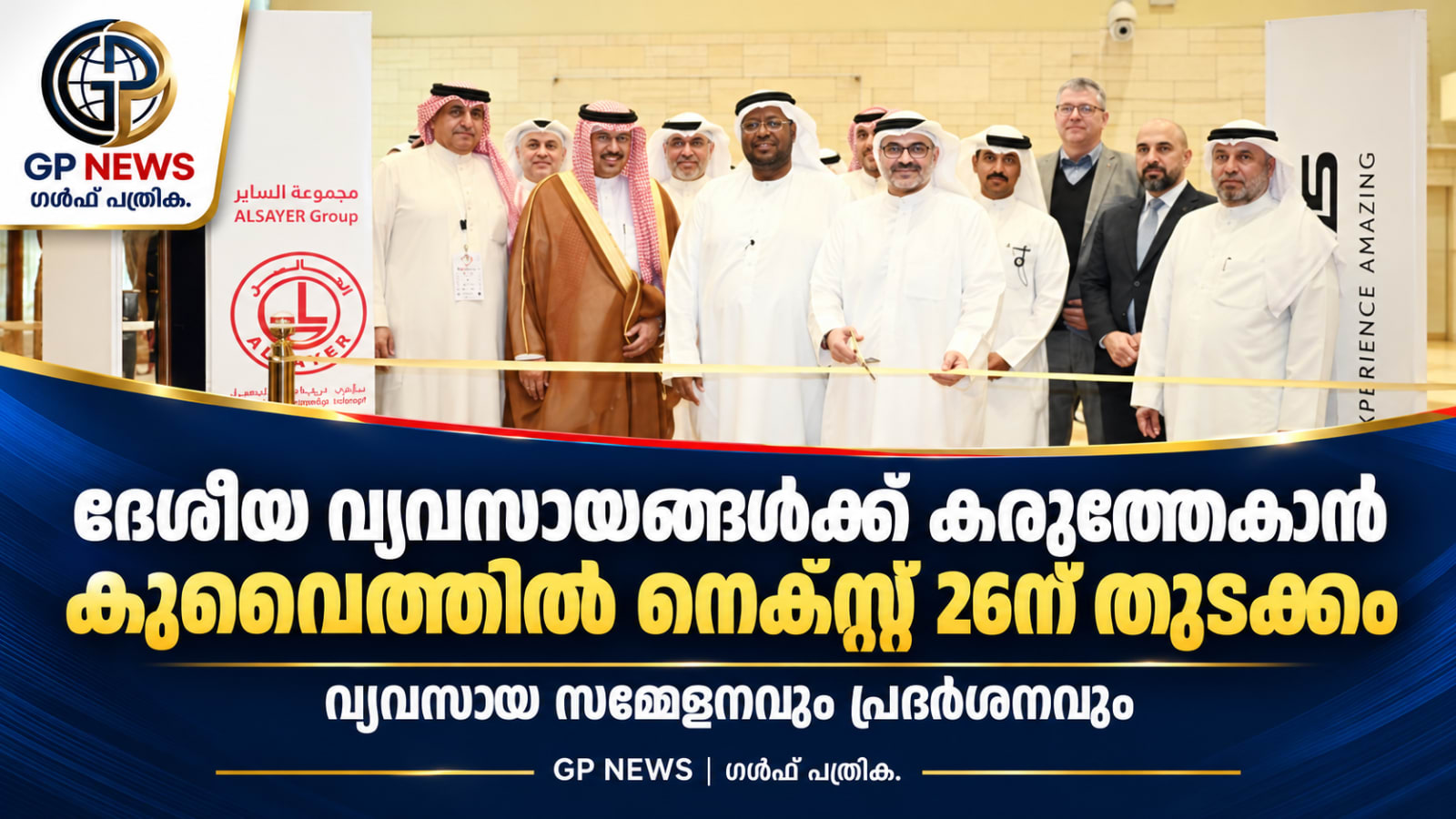 ദേശീയ വ്യവസായങ്ങൾക്ക് കരുത്തേകാൻ ‘നെക്സ്റ്റ് 26’; കുവൈത്തിൽ വ്യവസായ സമ്മേളനത്തിനും പ്രദർശനത്തിനും തുടക്കം