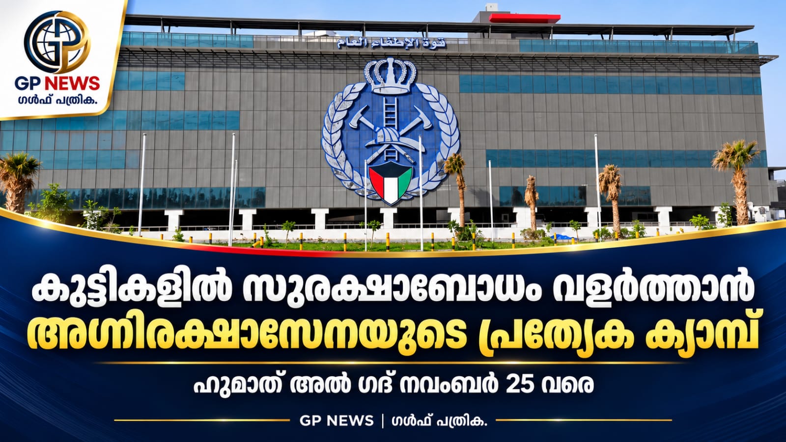 കുട്ടികളിൽ സുരക്ഷാബോധം വളർത്താൻ ‘ഹുമാത് അൽ ഗദ്’; അഗ്നിരക്ഷാസേനയുടെ ക്യാമ്പിന് തുടക്കം