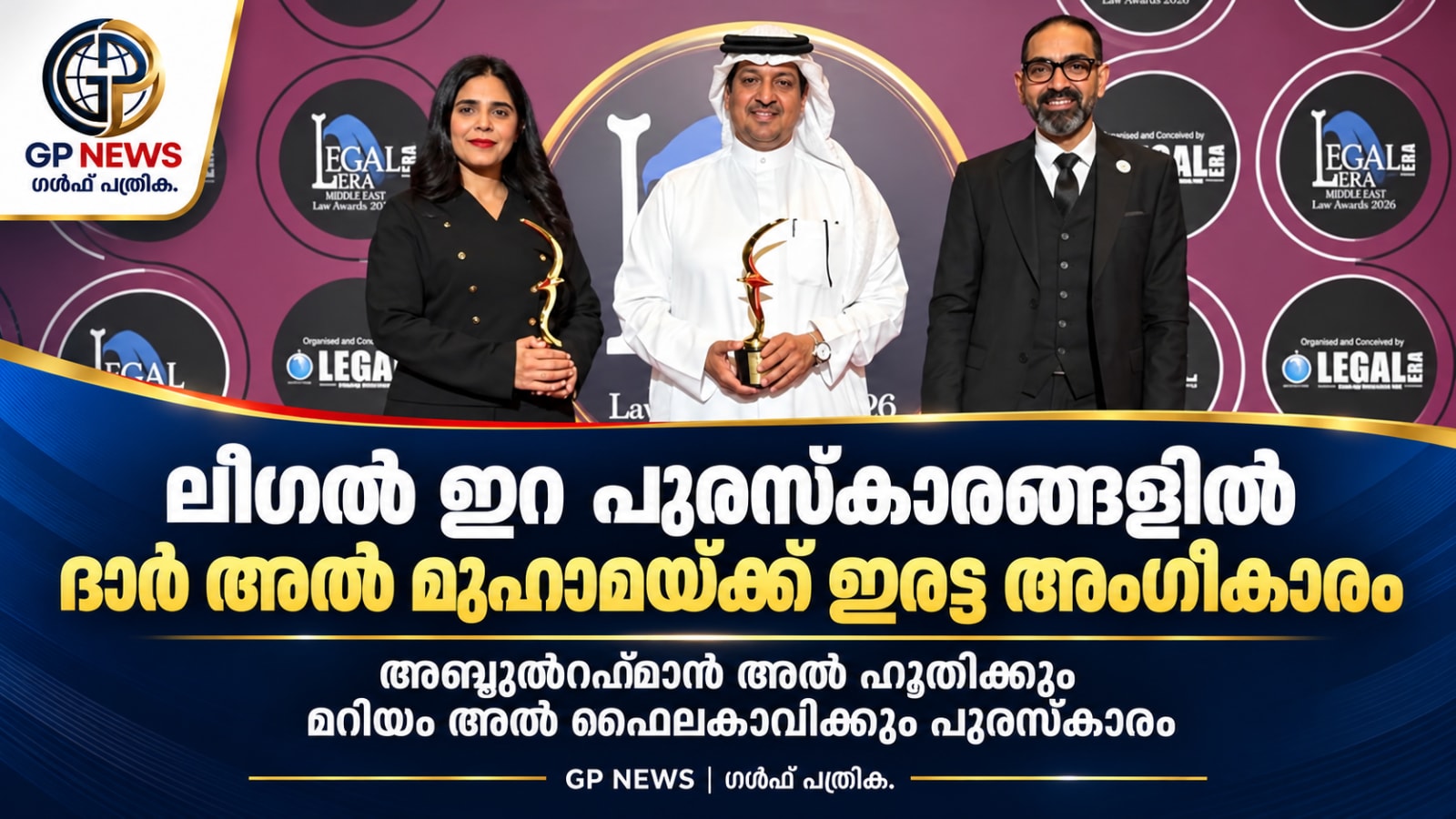 ലീഗൽ ഇറ പുരസ്‌കാരങ്ങളിൽ ദാർ അൽ മുഹാമയ്ക്ക് നേട്ടം; അബ്ദുൽറഹ്മാൻ അൽ ഹൂതിക്കും മറിയം അൽ ഫൈലകാവിക്കും അംഗീകാരം