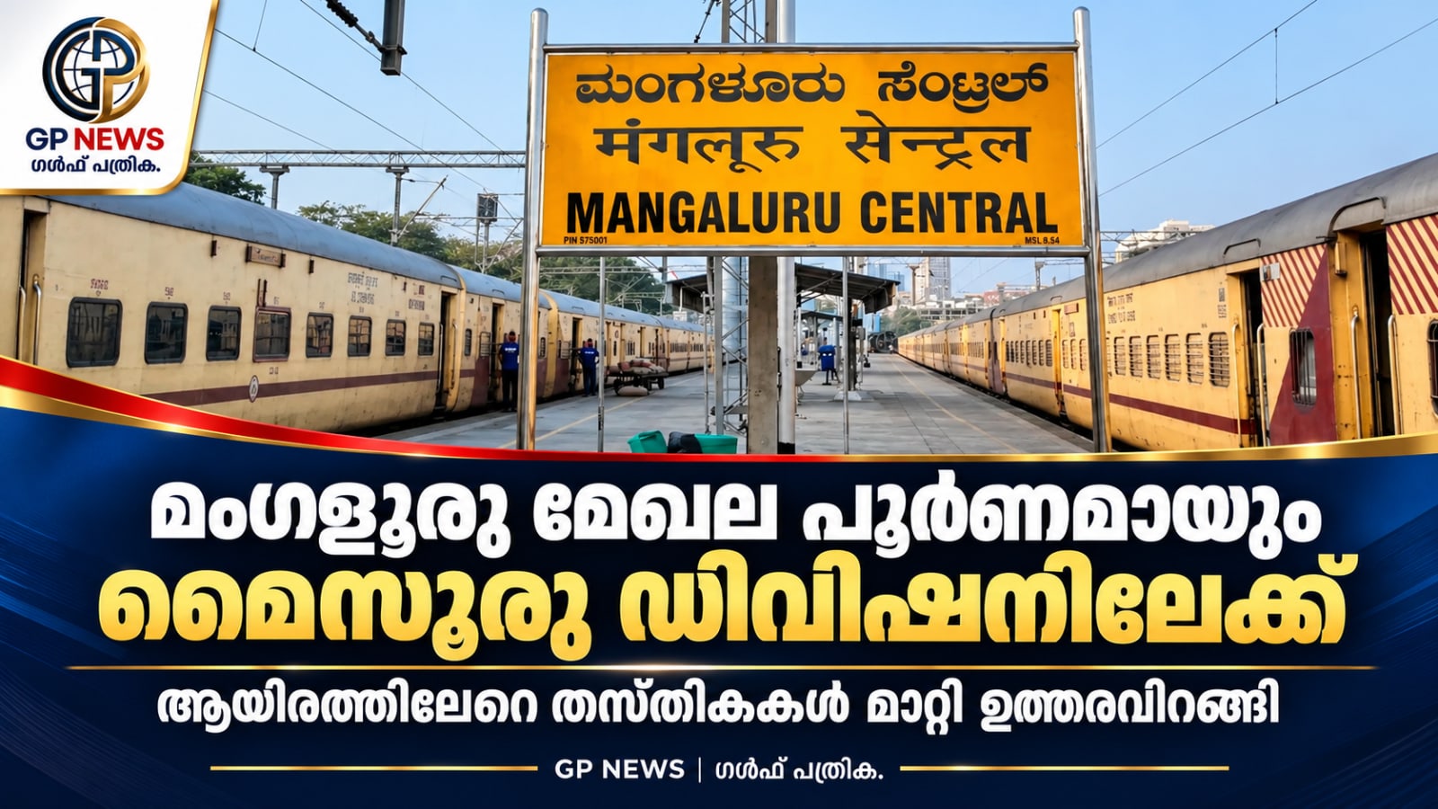 മംഗളൂരു മേഖല പൂർണമായും മൈസൂരു ഡിവിഷനിലേക്ക്, ആയിരത്തിലേറെ തസ്തികകൾ മാറ്റി ഉത്തരവിറങ്ങി