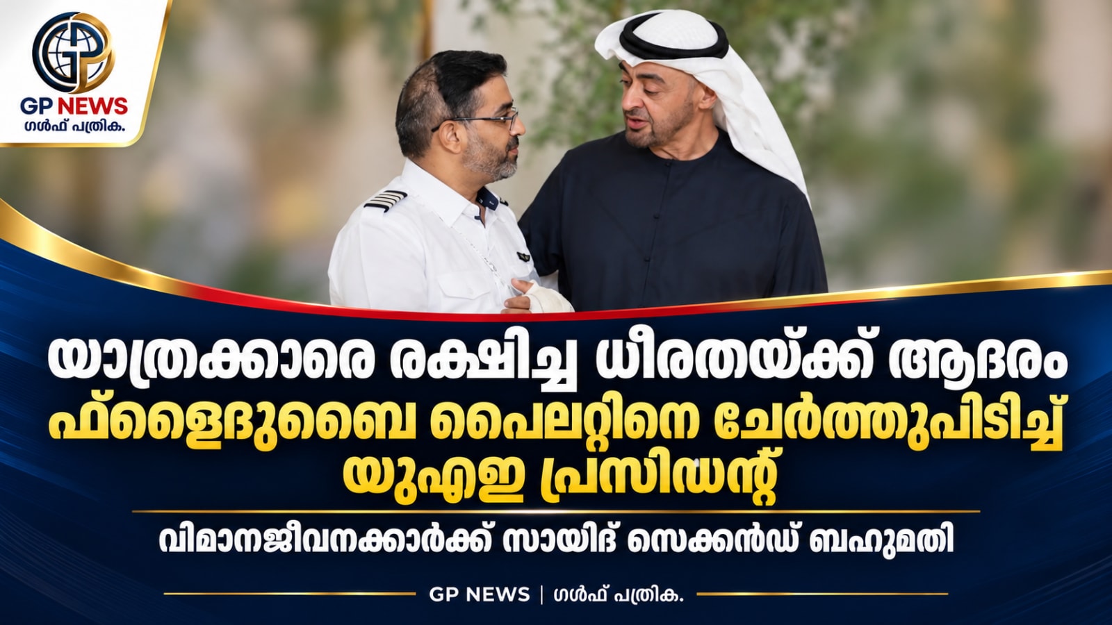 യാത്രക്കാരെ രക്ഷിച്ച ധീരതയ്ക്ക് ആദരം; ഫ്ലൈദുബൈ പൈലറ്റിനെ ചേർത്തുപിടിച്ച് യുഎഇ പ്രസിഡന്റ്