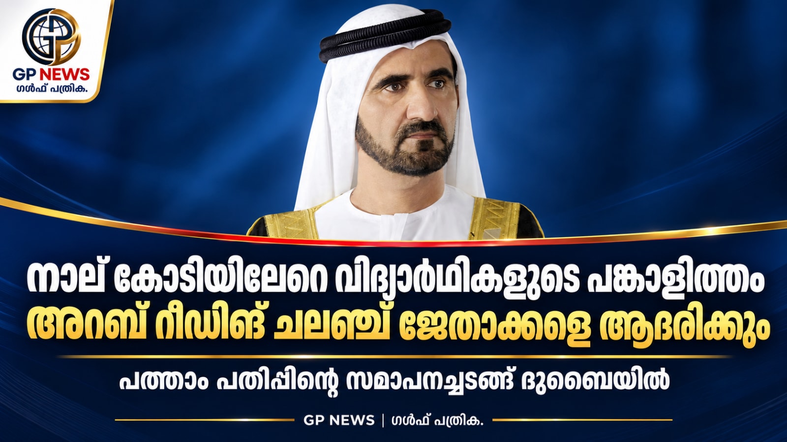 നാല് കോടിയിലേറെ വിദ്യാർഥികളുടെ പങ്കാളിത്തം; അറബ് റീഡിങ് ചലഞ്ച് ജേതാക്കളെ ഇന്ന് ആദരിക്കും