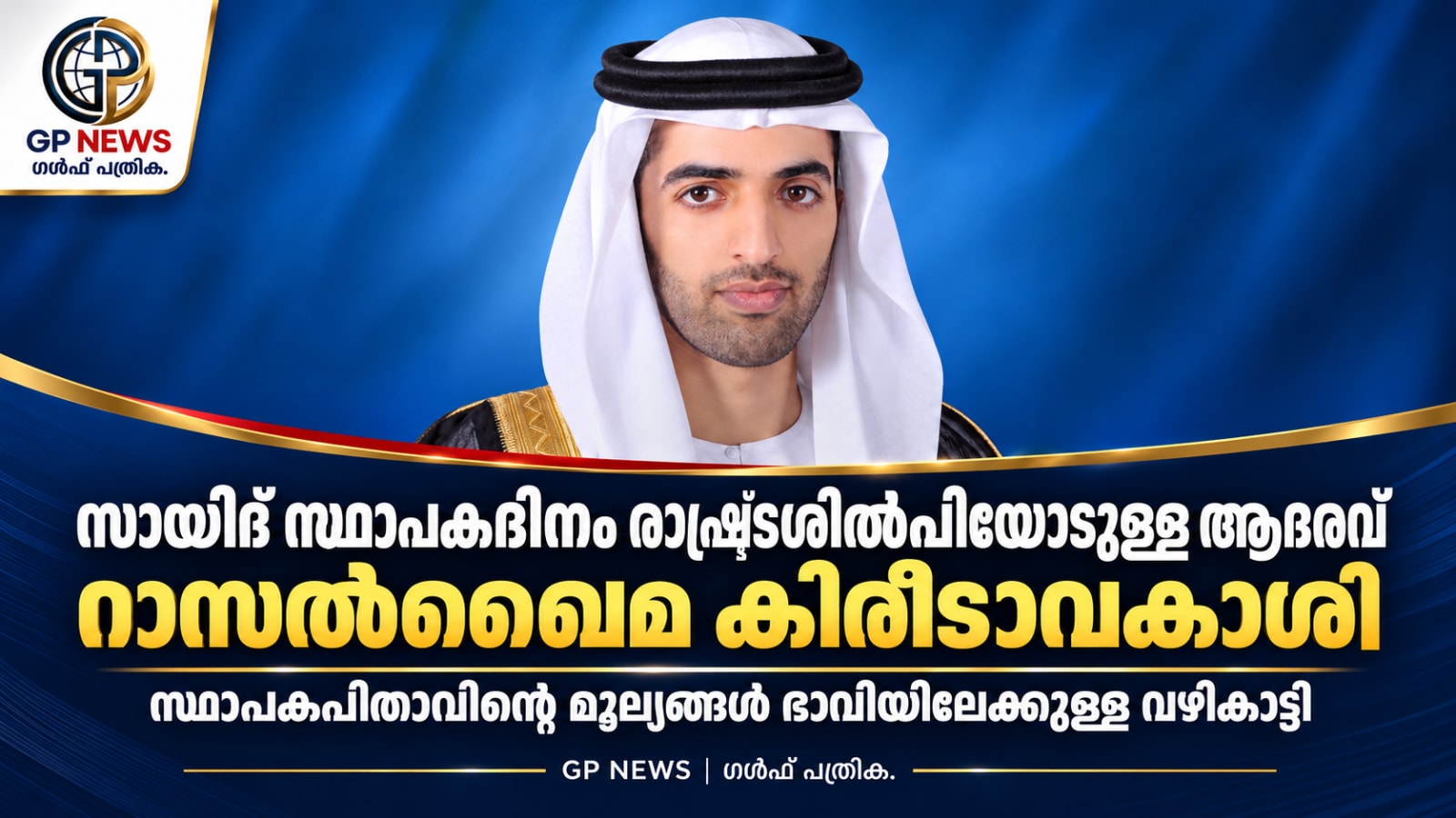 ‘സായിദ് സ്ഥാപകദിനം’ രാഷ്ട്രശിൽപിയോടുള്ള ആദരവ്; റാസൽഖൈമ കിരീടാവകാശി