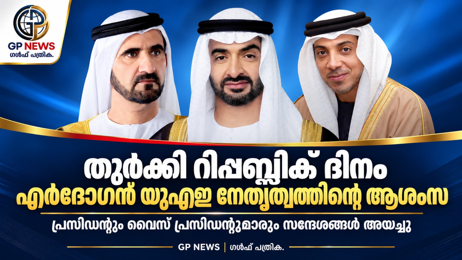 തുർക്കി റിപ്പബ്ലിക് ദിനം; എർദോഗന് യുഎഇ നേതൃത്വത്തിന്റെ ആശംസ