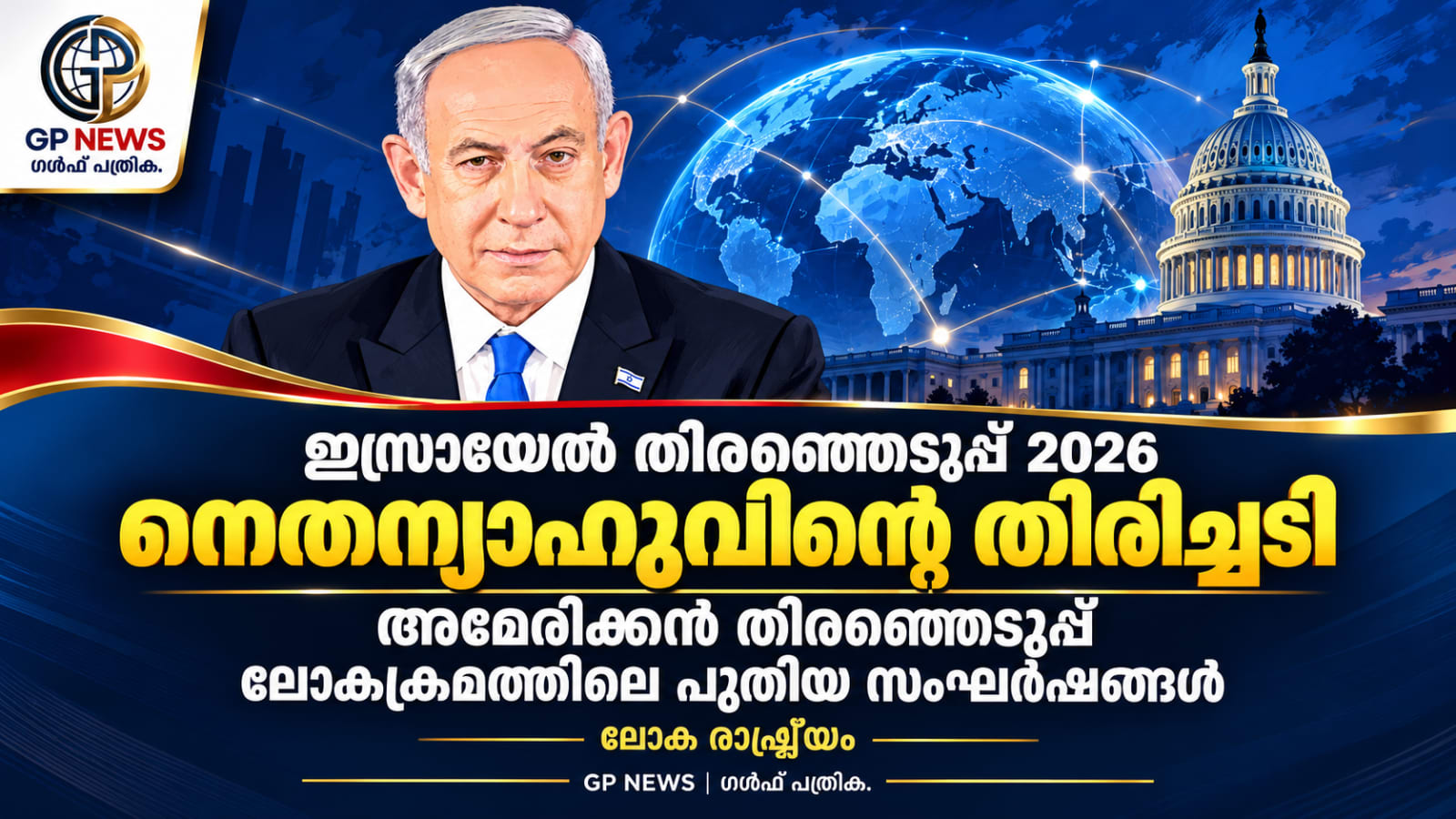 ഇസ്രായേൽ തിരഞ്ഞെടുപ്പ് 2026: നെതന്യാഹുവിന്റെ തിരിച്ചടി, അമേരിക്കൻ തിരഞ്ഞെടുപ്പ്, ലോകക്രമത്തിലെ പുതിയ സംഘർഷങ്ങൾ