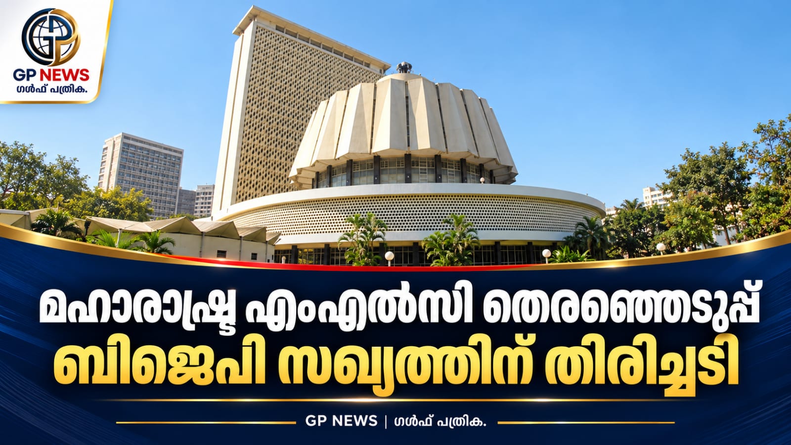 മഹാരാഷ്ട്ര എംഎൽസി തെരഞ്ഞെടുപ്പ്; ബിജെപി സഖ്യത്തിന് തിരിച്ചടി