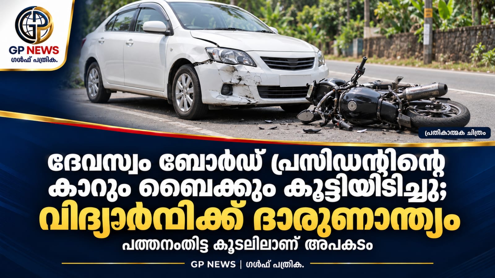 ദേവസ്വം ബോർഡ് പ്രസിഡന്റിന്റെ കാറും ബൈക്കും കൂട്ടിയിടിച്ചു, വിദ്യാർത്ഥിക്ക് ദാരുണാന്ത്യം