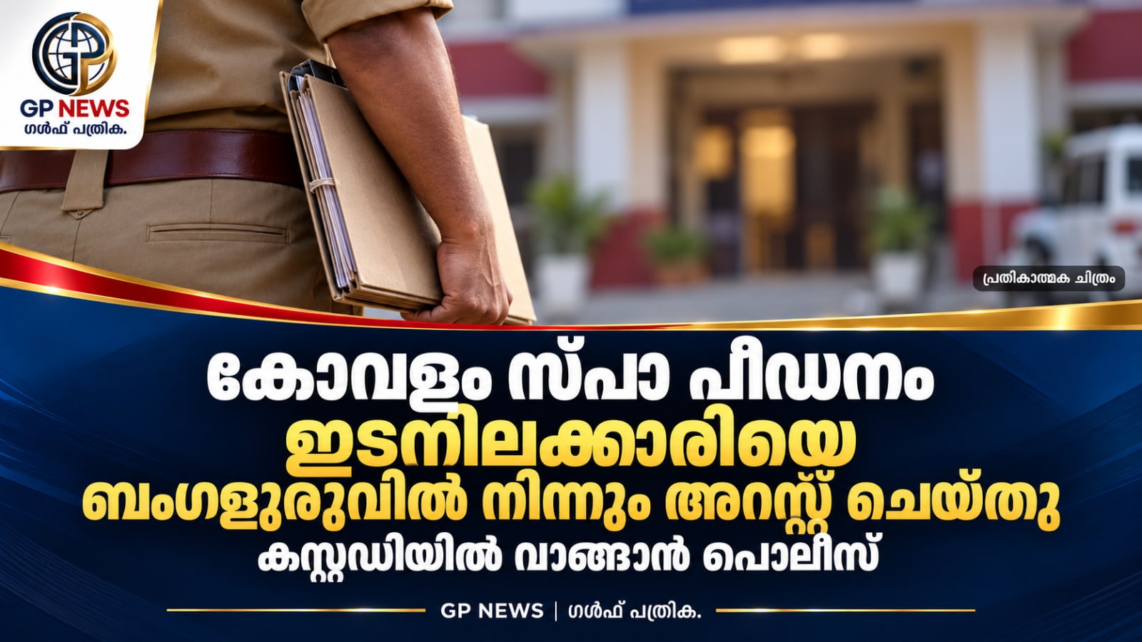 കോവളം സ്പാ പീഡനം: ഇടനിലക്കാരിയെ ബംഗളുരുവിൽ നിന്നും അറസ്റ്റ് ചെയ്തു, കസ്റ്റഡിയിൽ വാങ്ങാൻ പൊലീസ്