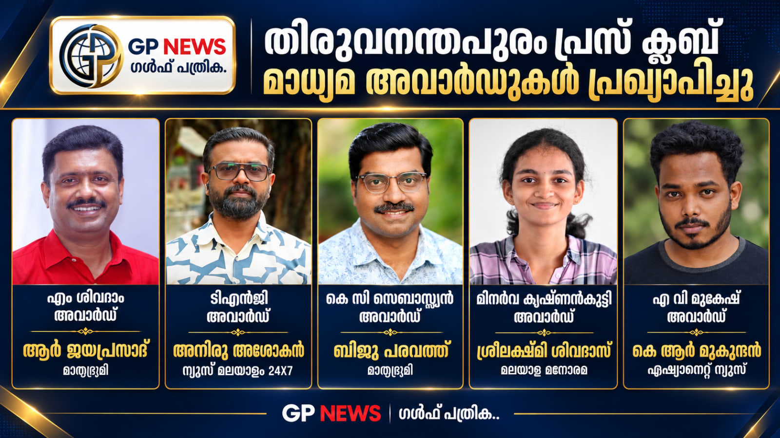 തിരുവനന്തപുരം പ്രസ് ക്ലബ് മാധ്യമ അവാര്‍ഡുകള്‍ പ്രഖ്യാപിച്ചു  എം ശിവറാം അവാര്‍ഡ് ആര്‍ ജയപ്രസാദിന് , ടിഎന്‍ജി അവാര്‍ഡ് അനിരു അശോകന്  കെ സി സെബാസ്റ്റ്യന്‍ അവാര്‍ഡ് ബിജുപരവത്തിനും മിനര്‍വ കൃഷ്ണന്‍കുട്ടി അവാര്‍ഡ് ശ്രീലക്ഷ്മി ശിവദാസിനും  കെ ആര്‍ മുകുന്ദന് എ വി മുകേഷ് അവാര്‍ഡ്.