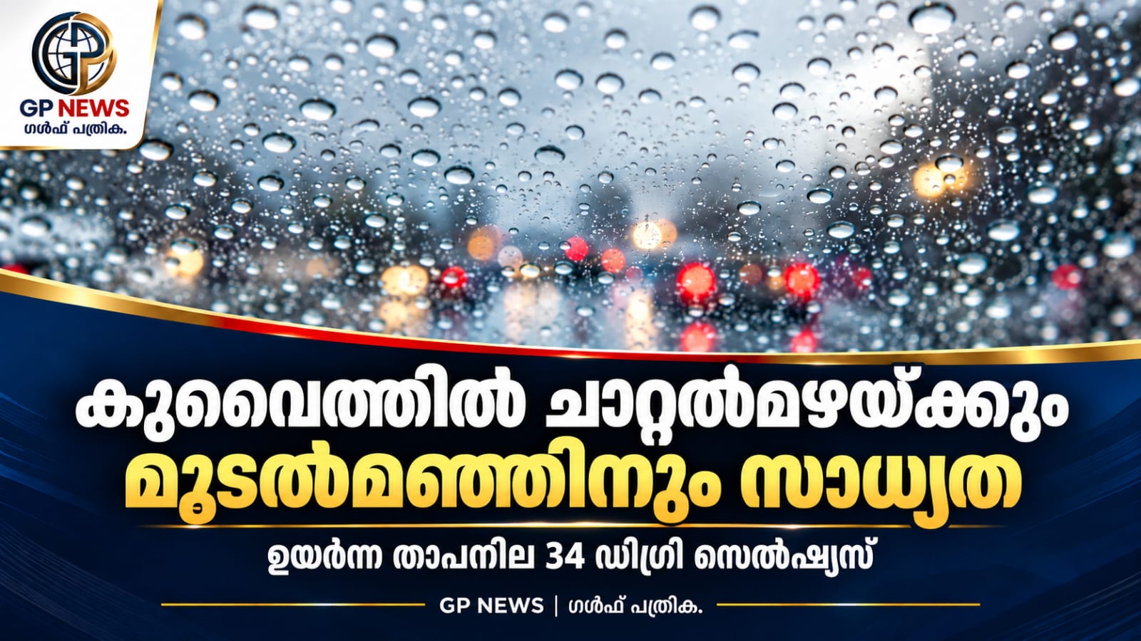 കുവൈത്തിൽ ചാറ്റൽമഴയ്ക്കും മൂടൽമഞ്ഞിനും സാധ്യത; ഉയർന്ന താപനില 34 ഡിഗ്രി
