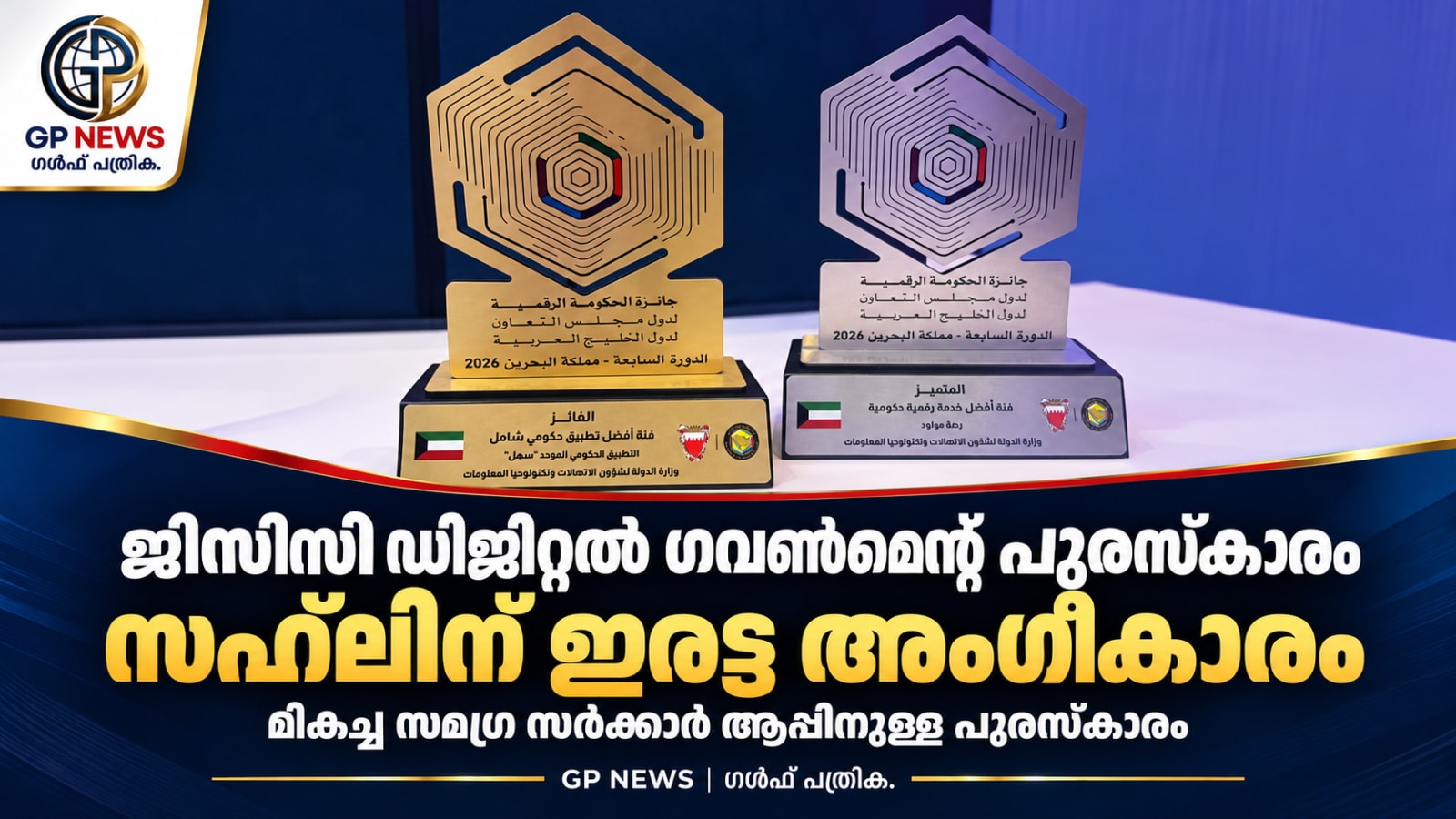 ജിസിസി ഡിജിറ്റൽ ഗവൺമെന്റ് പുരസ്കാരങ്ങളിൽ കുവൈത്തിന് ഇരട്ടനേട്ടം; ‘സഹ്ൽ’ മികച്ച സമഗ്ര സർക്കാർ ആപ്പ്
