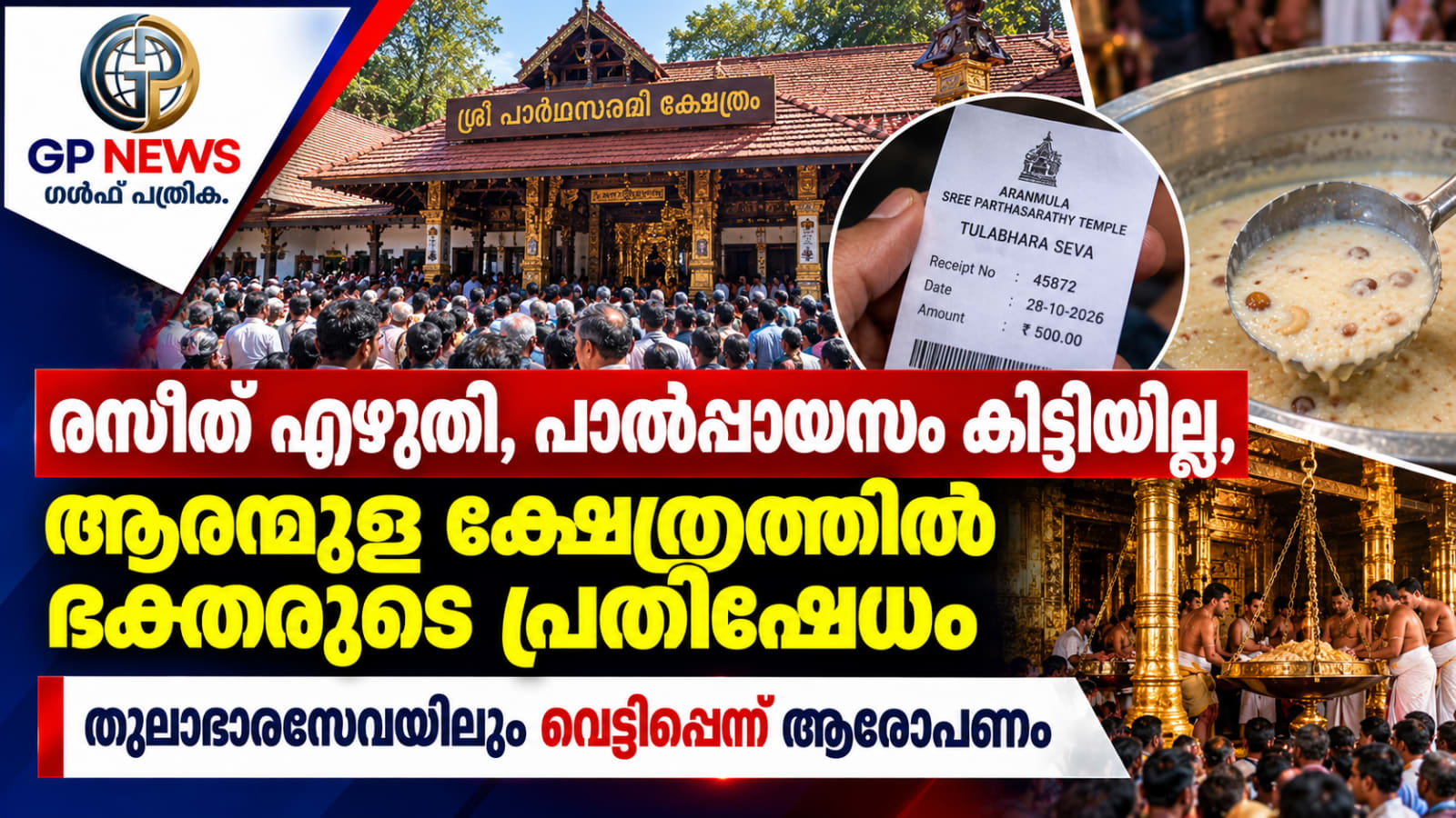 രസീത് എഴുതി, പാൽപ്പായസം കിട്ടിയില്ല, ആറന്മുള ക്ഷേത്രത്തിൽ ഭക്തരുടെ പ്രതിഷേധം, തുലാഭാരസേവയിലും വെട്ടിപ്പെന്ന് ആരോപണം