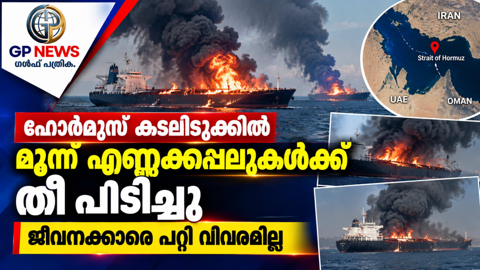 ഹോർമുസ് കടലിടുക്കിൽ മൂന്ന് എണ്ണക്കപ്പലുകൾക്ക് തീ പിടിച്ചു, ജീവനക്കാരെ പറ്റി വിവരമില്ല