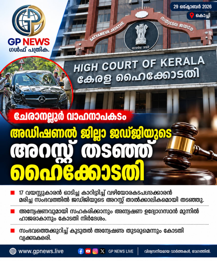ചേരാനല്ലൂർ വാഹനാപകടം: അഡീഷണൽ ജില്ലാ ജഡ്ജിയുടെ അറസ്റ്റ് തടഞ്ഞ് ഹൈക്കോടതി