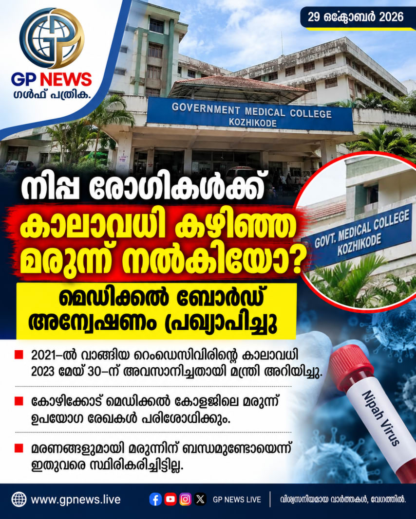 നിപ്പ രോഗികൾക്ക് കാലാവധി കഴിഞ്ഞ മരുന്ന് നൽകിയോ? അന്വേഷണം പ്രഖ്യാപിച്ച് സർക്കാർ