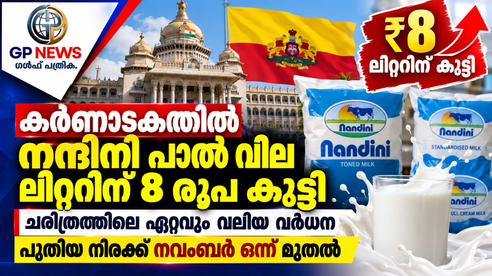 കർണാടത്തിൽ നന്ദിനി പാൽ വില ലിറ്ററിന് 8 രൂപ കൂട്ടി, ചരിത്രത്തിലെ ഏറ്റവും വലിയ വർധന, പുതിയ നിരക്ക് നവംബർ ഒന്ന് മുതൽ
