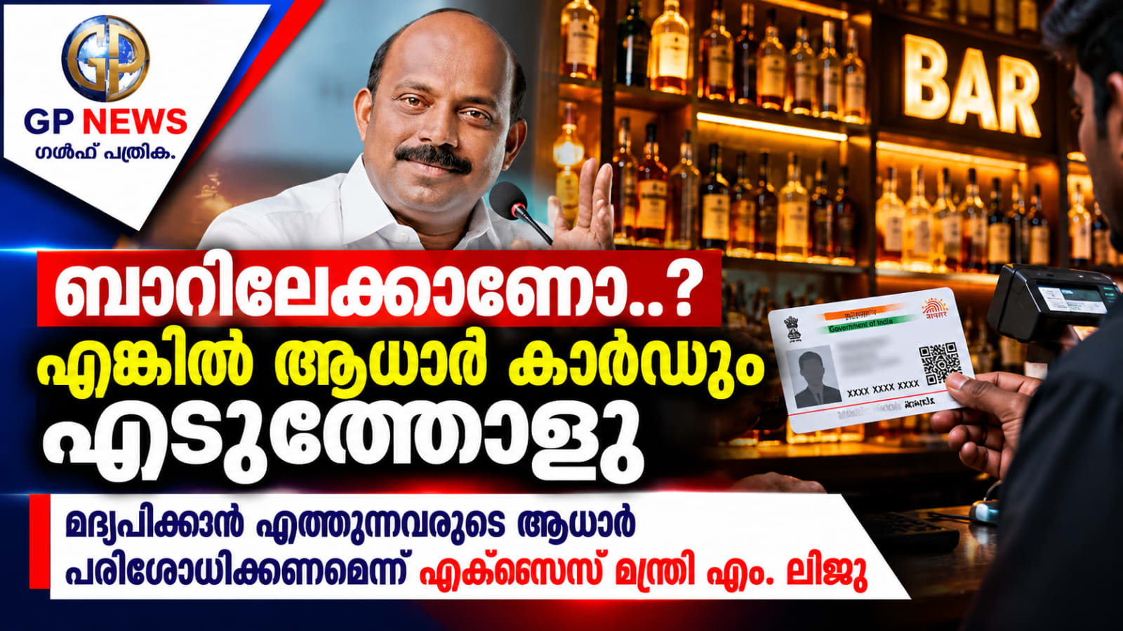 ബാറിലേക്കാണോ..? എങ്കിൽ ആധാർ കാർഡും എടുത്തോളൂ, മദ്യപിക്കാൻ എത്തുന്നവരുടെ ആധാർ പരിശോധിക്കണമെന്ന് എക്സൈസ് മന്ത്രി